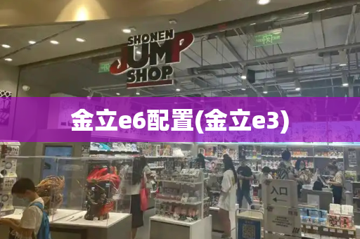 金立e6配置(金立e3)-第1张图片-星选测评