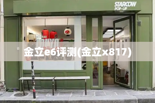 金立e6评测(金立x817)