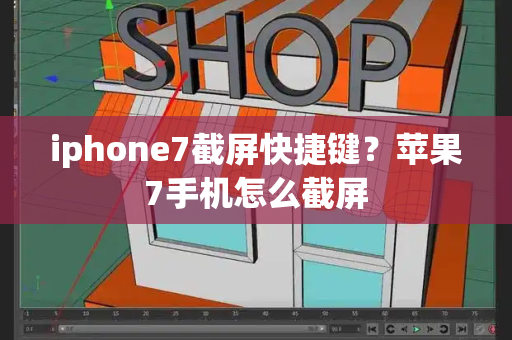 iphone7截屏快捷键？苹果7手机怎么截屏