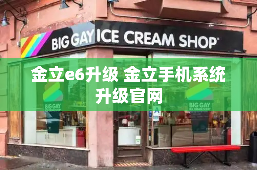 金立e6升级 金立手机系统升级官网-第1张图片-星选测评