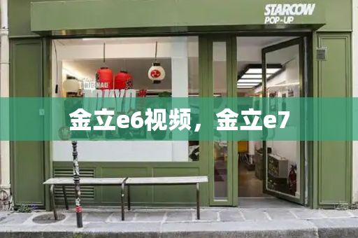 金立e6视频，金立e7-第1张图片-星选测评
