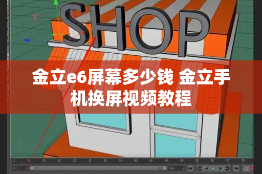 金立e6屏幕多少钱 金立手机换屏视频教程