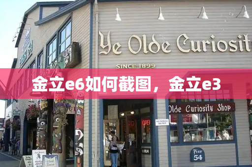 金立e6如何截图，金立e3