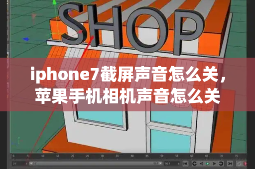 iphone7截屏声音怎么关，苹果手机相机声音怎么关