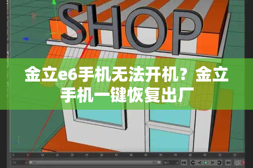 金立e6手机无法开机？金立手机一键恢复出厂