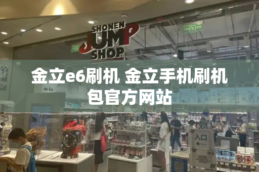 金立e6刷机 金立手机刷机包官方网站-第1张图片-星选测评