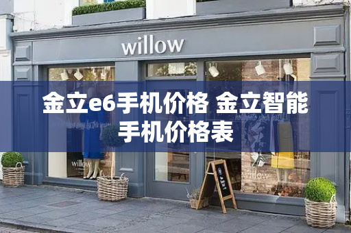 金立e6手机价格 金立智能手机价格表-第1张图片-星选测评
