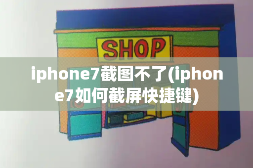 iphone7截图不了(iphone7如何截屏快捷键)-第1张图片-星选测评