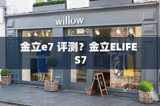 金立e7 评测？金立ELIFE S7-第1张图片-星选测评