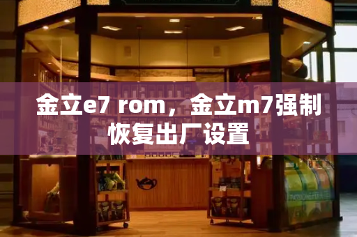 金立e7 rom，金立m7强制恢复出厂设置-第1张图片-星选测评