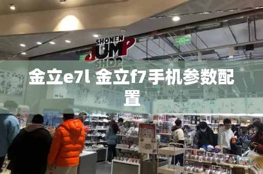 金立e7l 金立f7手机参数配置-第1张图片-星选测评
