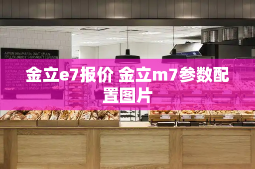 金立e7报价 金立m7参数配置图片-第1张图片-星选测评