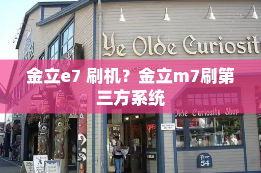 金立e7 刷机？金立m7刷第三方系统-第1张图片-星选测评