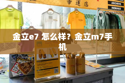 金立e7 怎么样？金立m7手机-第1张图片-星选测评