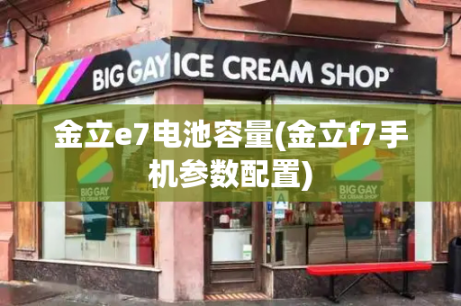 金立e7电池容量(金立f7手机参数配置)