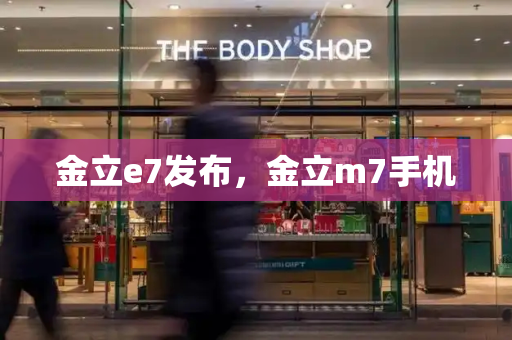 金立e7发布，金立m7手机-第1张图片-星选测评