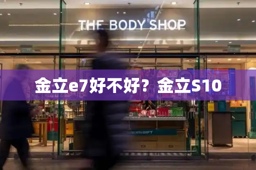 金立e7好不好？金立S10