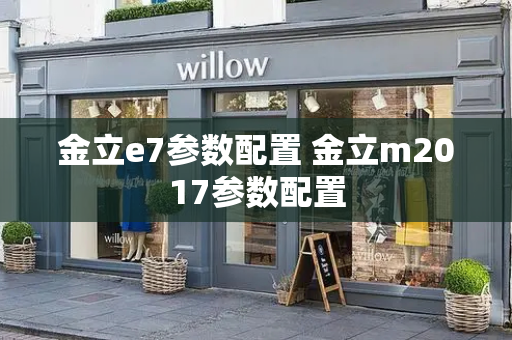 金立e7参数配置 金立m2017参数配置-第1张图片-星选测评