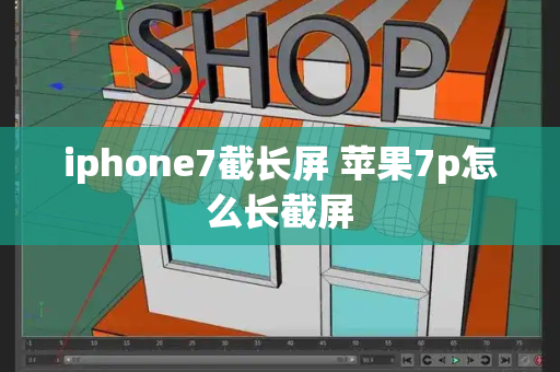 iphone7截长屏 苹果7p怎么长截屏