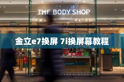 金立e7换屏 7i换屏幕教程
