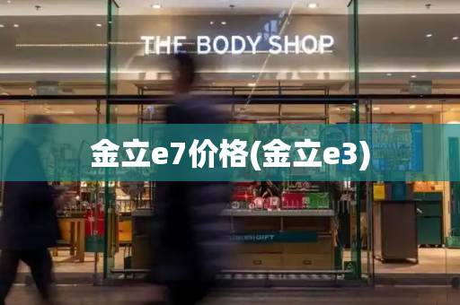 金立e7价格(金立e3)-第1张图片-星选测评