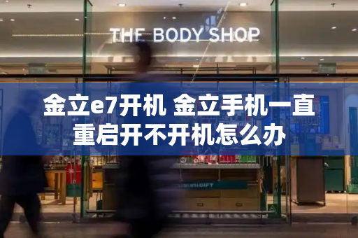金立e7开机 金立手机一直重启开不开机怎么办