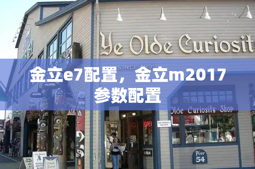 金立e7配置，金立m2017参数配置-第1张图片-星选测评