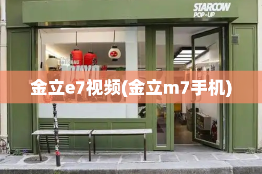 金立e7视频(金立m7手机)