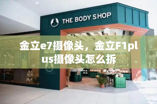金立e7摄像头，金立F1plus摄像头怎么拆-第1张图片-星选测评