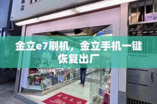 金立e7刷机，金立手机一键恢复出厂