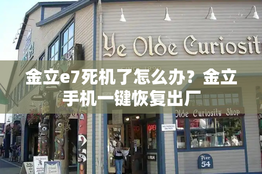 金立e7死机了怎么办？金立手机一键恢复出厂