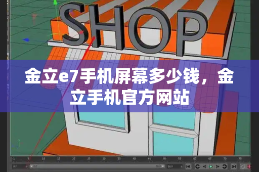 金立e7手机屏幕多少钱，金立手机官方网站-第1张图片-星选测评