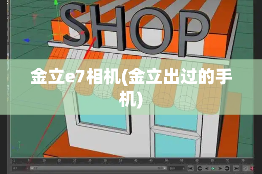 金立e7相机(金立出过的手机)