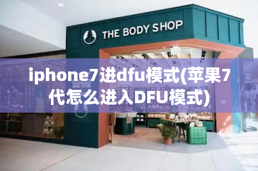 iphone7进dfu模式(苹果7代怎么进入DFU模式)