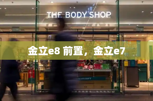 金立e8 前置，金立e7-第1张图片-星选测评