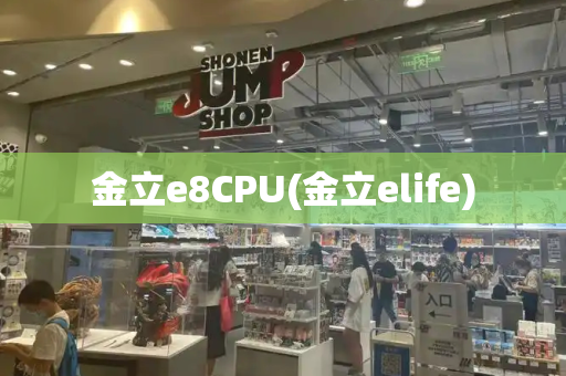 金立e8CPU(金立elife)-第1张图片-星选测评