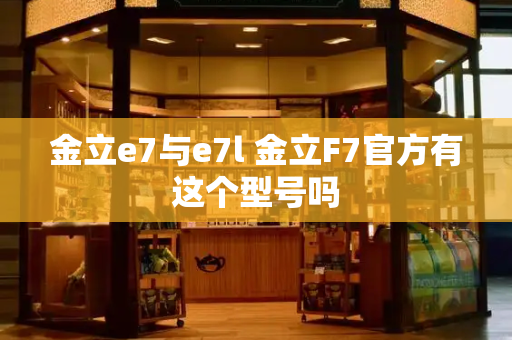金立e7与e7l 金立F7官方有这个型号吗