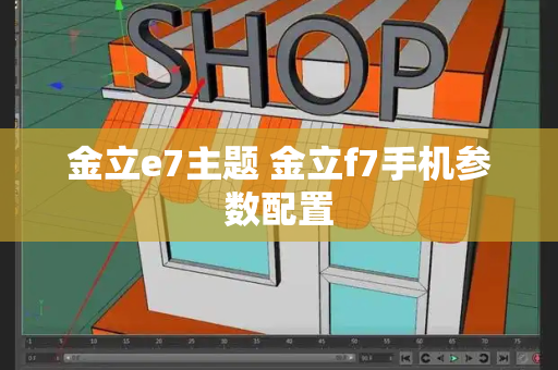 金立e7主题 金立f7手机参数配置-第1张图片-星选测评