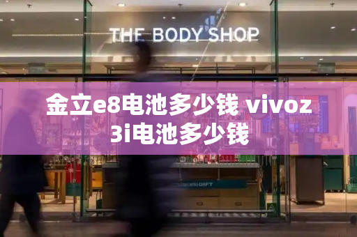 金立e8电池多少钱 vivoz3i电池多少钱