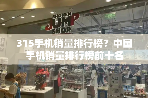 315手机销量排行榜？中国手机销量排行榜前十名