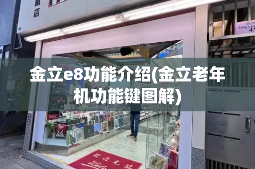 金立e8功能介绍(金立老年机功能键图解)