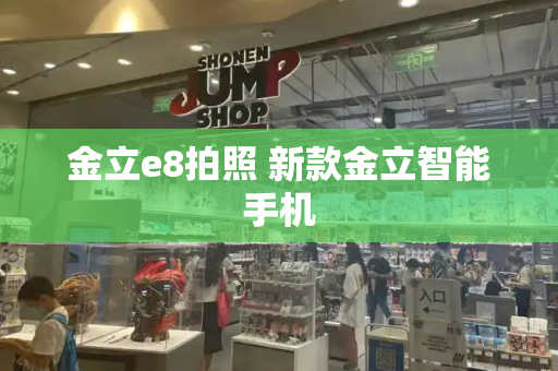 金立e8拍照 新款金立智能手机
