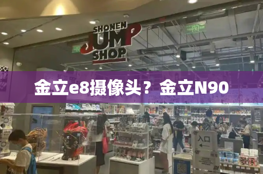 金立e8摄像头？金立N90