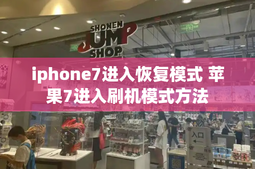 iphone7进入恢复模式 苹果7进入刷机模式方法