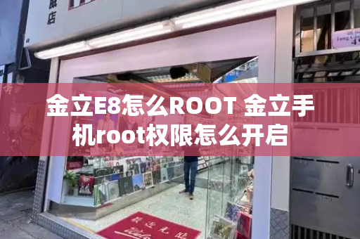 金立E8怎么ROOT 金立手机root权限怎么开启-第1张图片-星选测评