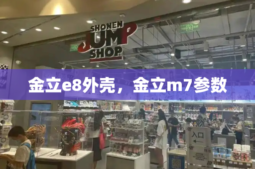 金立e8外壳，金立m7参数