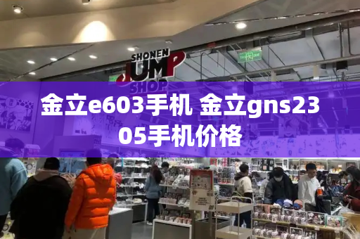 金立e603手机 金立gns2305手机价格