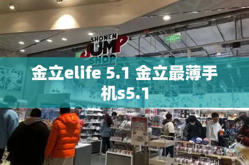 金立elife 5.1 金立最薄手机s5.1