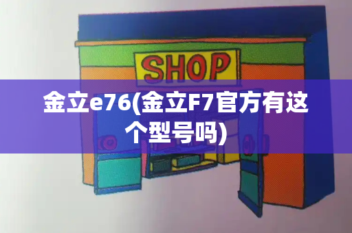 金立e76(金立F7官方有这个型号吗)-第1张图片-星选测评
