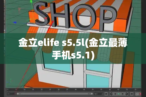 金立elife s5.5l(金立最薄手机s5.1)-第1张图片-星选测评